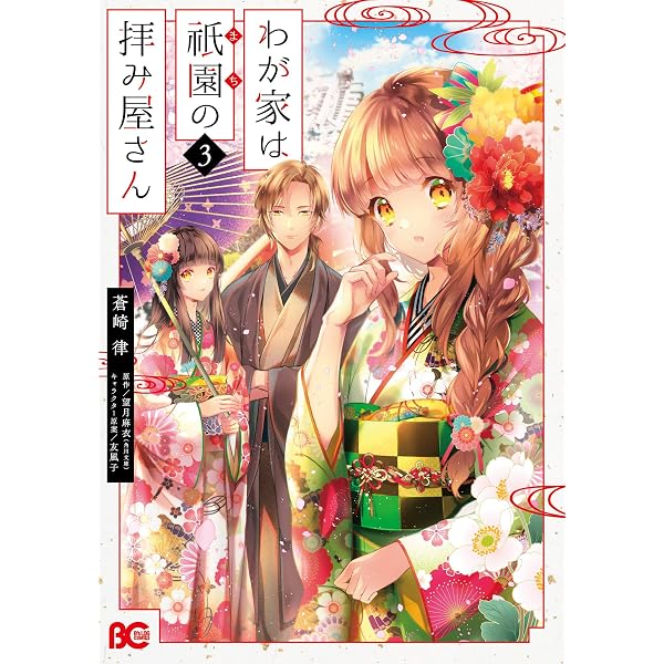 Amazon.co.jp: わが家は祇園の拝み屋さん2 : 蒼崎 律, 望月 麻衣, 友
